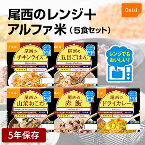 非常食 保存食 防災食セット 非常食 セット|尾西のレンジ+(プラス) アルファ米 5種セット(赤飯/山菜おこわ/五目ごはん/ドライカレー/チキンライス 各1)|尾西のアルファ米 長期保存