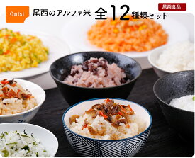 27日 9:59まで！エントリーで最大100％ポイントバックのチャンス！非常食 保存食 防災食セット 非常食 セット｜非常食 防災 尾西食品｜尾西のアルファ米 全12種類セット｜水だけ 備蓄 防災グッズ 長期保存 5年保存 備え 安心 非常食セット 防災セット