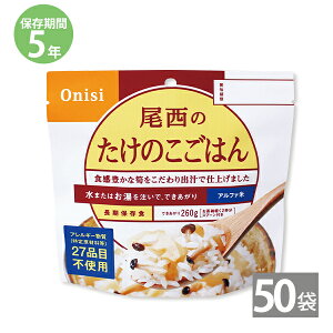 非常食 保存食 防災食セット 非常食セット 28品目不使用 アレルギー対応 長期保存 尾西食品|尾西のアルファ米 たけのこごはん(1袋100g)×50袋セット|備蓄 防災グッズ 5年保存 アウトドア