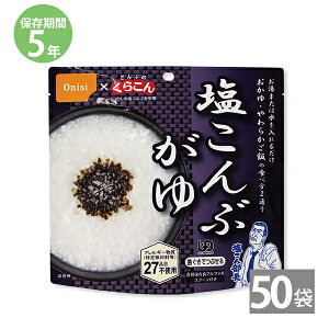 非常食 保存食 防災食セット 非常食セット 28品目不使用 アレルギー対応 長期保存 尾西食品|尾西のアルファ米 塩こんぶがゆ(1袋46g)×50袋セット|備蓄 防災グッズ 5年保存 アウトドア