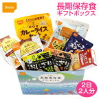 非常食 保存食 尾西の長期保存食ギフトボックス 2日2人分｜保存期間5年以上｜備蓄 防災食 長期保存 非常食 調理不要 贈る