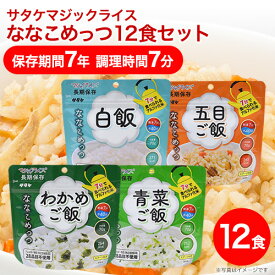 非常食 保存食 防災食セット 非常食セット 28品目不使用 アレルギー対応｜サタケ マジックライス ななこめっつ 12食セット(白飯・五目ご飯・わかめご飯・青菜ご飯 各3食) 【出荷までに1ヶ月ほどかかります】