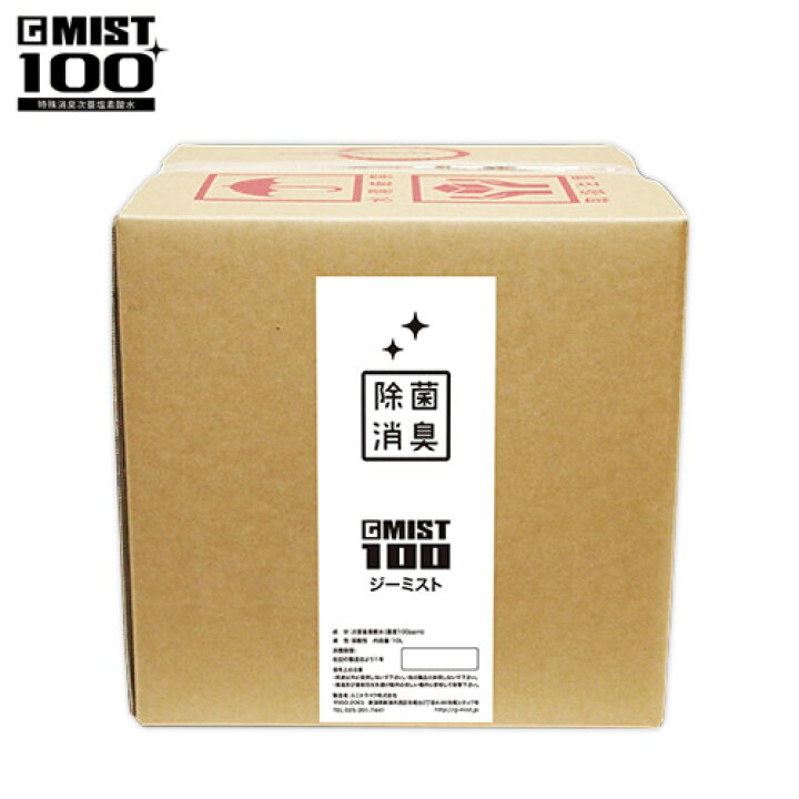 楽天市場】次亜塩素酸水 詰め替え用 ジーミスト Gmist 10Lボックス 