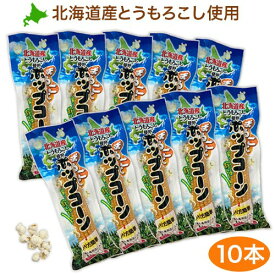 【月間優良ショップ】北海道産 まるごとポップコーン（10本セット）/北海道/グルメ/お家でポップコーン 好きな味にアレンジ