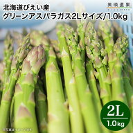 【月間優良ショップ】美瑛 アスパラガス びえい産 ｜北海道 美瑛産 露地グリーン アスパラ ＜ 2Lサイズ/1…