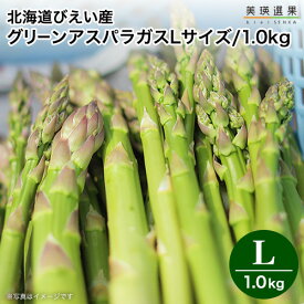 美瑛 アスパラガス びえい産 ｜北海道 美瑛産 露地グリーン アスパラ ＜ Lサイズ/1kg(500g×2)＞【5月中旬より順次出荷開始予定】（クール便）美瑛選果 北海道 お取り寄せ新鮮 産地直送