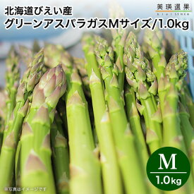 美瑛 アスパラガス びえい産 ｜北海道 美瑛産 露地グリーン アスパラ ＜ Mサイズ/1kg(500g×2)＞【5月中旬より順次出荷開始予定】（クール便）美瑛選果 北海道 お取り寄せ新鮮 産地直送