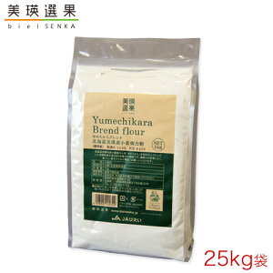 美瑛選果|美瑛産小麦粉 ゆめちからブレンド 25kg【超強力粉】製パン 食パン向き 他を圧倒するモチモチ感を!
