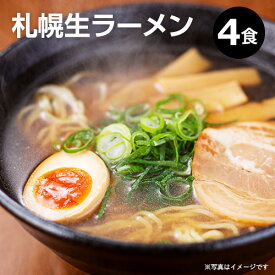 ラーメン お取り寄せ 贈り物 ご当地ラーメン ｜札幌生ラーメン4食入 スープ付(味噌2食、醤油1食、塩1食)｜北海道限定 時計台ラーメン 小六 札幌 ラーメン らーめん