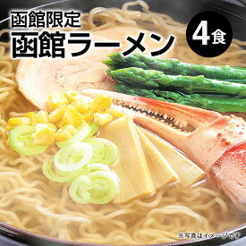 取り寄せ ラーメン 贈り物 お取り寄せ ご当地ラーメン 札幌 ラーメン｜函館限定 函館ラーメン4食入 スープ付(醤油味1食、味噌味1食、塩味2食)｜北海道限定 生ラーメン 小六 味噌