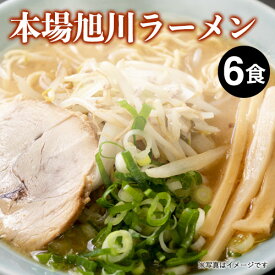 取り寄せ ラーメン 贈り物 お取り寄せ ご当地ラーメン 札幌 ラーメン｜本場 旭川ラーメン6食入 スープ付(醤油味3食、味噌味3食)｜北海道限定 生ラーメン 味噌 醤油 北海道ラーメン