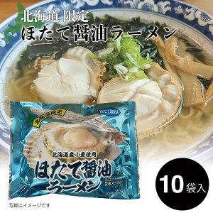 【マラソン期間中ポイント5倍】ラーメン 北海道 取り寄せ 袋麺|小六 北海道限定 ほたて醤油ラーメン ほたて醤油風味スープ (熟成乾燥麺) 1箱(130g×10袋入)|袋ラーメン インスタント ラーメ