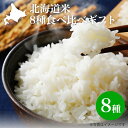 白米 お米｜北海道米 8種食べ比べギフト(300g/2合×8）特別栽培米 北海道米 ななつぼし ふっくりんこ おぼろづき ゆめぴりか きらら397 ほしのゆめ あやひめ きたくりん｜ギフト 2024年産