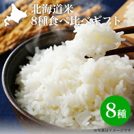 白米 お米｜北海道米 8種食べ比べギフト(300g/2合×8）特別栽培米 北海道米 ななつぼし ふっくりんこ おぼろづき ゆめぴりか きらら397 ほしのゆめ あやひめ きたくりん｜ギフト 2024年産