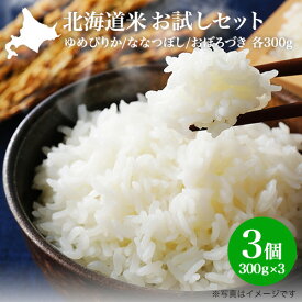 新米！ 令和7年 白米 送料無料 お米 お試し 食べ比べ｜北海道米 お試しセット（3種：ゆめぴりか/ななつぼし/おぼろづき 各300g/2合）｜メール便（代引き・日時指定不可）｜特A 2025年産 北海道産 送料無料