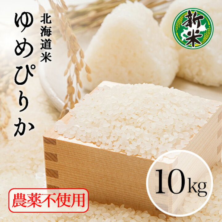 楽天市場】令和7年 ゆめぴりか 玄米 10kg （精米無料） 精米度合選べ 