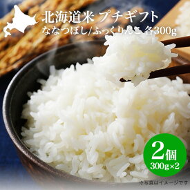 【月間優良ショップ】新米！ 新米 令和7年 白米 送料無料 お米 特A｜北海道米 プチギフト 2種セット(ななつぼし/ふっくりんこ 各300g/2合）キューブ お配り物 ばらまき 引っ越し 挨拶 お礼 退職 プレゼント お土産 粗品 お米 送料無料