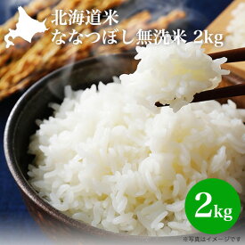 【月間優良ショップ】令和6年産 無洗米 2kg｜北海道産 北海道米 ななつぼし（無洗米） 2kg｜白米 お米 特A 北海道米 ナナツボシ 2024年産 新米 おいしい マツコ お弁当 寿司飯向き