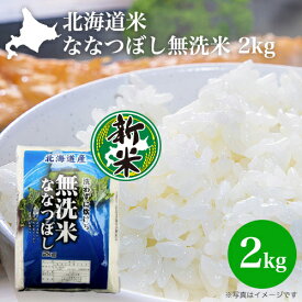 令和5年産 無洗米 2kg｜北海道産 北海道米 ななつぼし（無洗米） 2kg｜白米 お米 特A 北海道米 ナナツボシ 2023年産 新米 おいしい マツコ お弁当 寿司飯向き