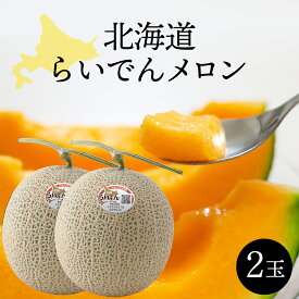 【マラソン期間中ポイント5倍】お中元 北海道 メロン 北海道らいでんメロン 赤肉 2玉 約1.3kg以上×2 共撰 優品 以上 フルーツ 果物 ジューシー 高級 美味しい お取り寄せ ギフト 贈答 内祝い 出産内祝い 美味しいメロン 北海道メロン 共和町 らいでんメロン メロン2玉