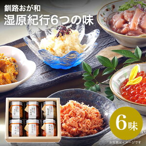 取り寄せ 贈り物 釧路おが和 湿原紀行6つの味(やわらかほぐし帆立貝柱・紅鮭茶漬・いくら醤油漬・鮭の切込・真いか塩辛・つぶ貝のうに和え 各1)|代金引換不可|北海道 産地直送 ギフト
