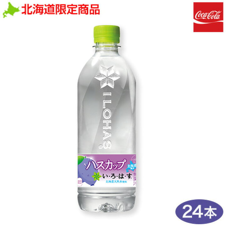 楽天市場 い ろ は すハスカップ 555mlペットボトル 24本 北海道限定商品 Ilohas いろはすハスカップ コカコーラ 本舗 Online Store