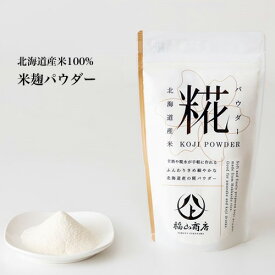 ヤマト福山商店 糀パウダー（200g）1個｜メール便｜代引・日時指定不可｜糀 麹 甘酒 腸活 酵素 米糀 糀水 こうじ水 菌活 塩麹