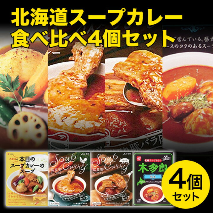 432円 定番人気! スープカレー 送料無料 スープ カレー 富良野 ふらの チキンレッグ 入り レトルト チキン 1個 300g 432円 定番人気! スープカレー 送料無料 スープ カレー 富良野 ふらの チキンレッグ 入り レトルト チキン 1個 300g