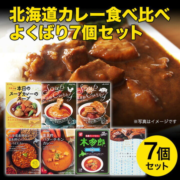 楽天市場 北海道 カレー 食べ比べ よくばり7個セット 本日のスープカレーのスープ Jaふらのスープカレー 木多郎 びえい豚カレー Jaふらのカレー グルメ 取り寄せ 富良野 美瑛 火を使わない 本舗 Online Store