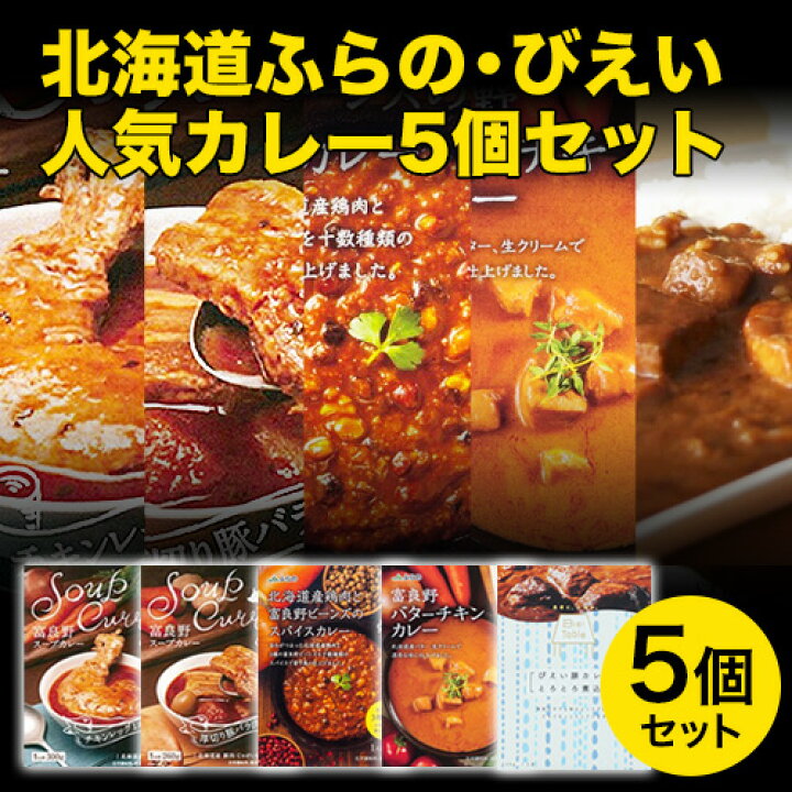 楽天市場 北海道 ふらの びえい 人気カレー5個セット Jaふらのスープカレー カレー びえい豚カレー グルメ 富良野 美瑛 取り寄せ レトルト おみやげ 火を使わない 本舗 Online Store