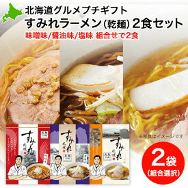 プチギフト｜すみれラーメン(乾麺)2食セット｜味噌・醤油・塩から2種選べます