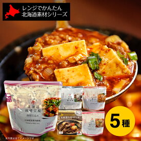 【月間優良ショップ】レトルト 南華園 レンジでかんたん 北海道素材シリーズ おかず5種セット(ステーキ/麻婆豆腐/黒酢豚角煮/帆立チリ/甘辛煮 各1）｜北海道 グルメ レトルト レンチン 電子レンジ 取り寄せ