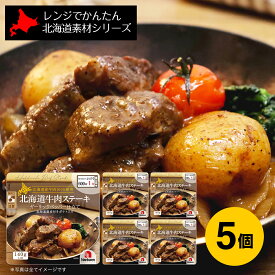 【月間優良ショップ】レトルト 南華園 レンジでかんたん 北海道素材シリーズ 北海道牛肉ステーキ 5個セット(140g×5）｜北海道 グルメ レンチン 電子レンジ 火を使わない レ 取り寄せ 時短 節約 おかず