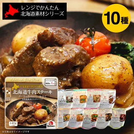 【月間優良ショップ】南華園 レンジでかんたん 北海道素材シリーズ 10種セット(カレー 4種/シチュー/ステーキ/麻婆豆腐/黒酢豚角煮/帆立チリ/甘辛煮 各1）｜北海道 グルメ レトルト おかず レンチン 夏ギフト新入学 就職 ご挨拶