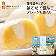 【月間優良ショップ】【TVで紹介】嘉福堂キッチン｜はこだて雪んこ プレーン 6個入り｜代引不可｜冷凍便…