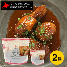 【月間優良ショップ】レンチン 時短｜南華園 レンジでかんたん 北海道素材シリーズ 北海道じゃがいもと鶏肉の甘辛コチュジャン煮(170g)×2｜北海道 グルメ レンチン 電子レンジ 火を使わない 時短