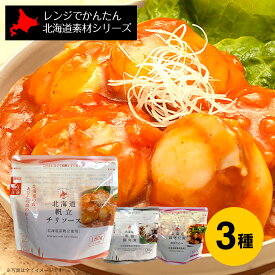 【月間優良ショップ】レトルト 南華園 レンジでかんたん 北海道素材シリーズ 中華 3種セット(麻婆豆腐/帆立チリソース/黒酢豚角煮 各1個）｜メール便｜代引・日時指定不可｜北海道 グルメ レンチン 電子レンジ