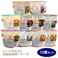 南華園 レンジでかんたん 北海道素材シリーズ 10種セット(カレー 4種/シチュー/ステーキ/麻婆豆腐/黒酢豚角煮/帆立チリ/甘辛煮 各1)|北海道 グルメ レトルト おかず レンチン カレー