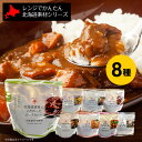 【マラソン期間中エントリーでポイント10倍】レトルト 南華園 レンジでかんたん 北海道素材シリーズ 8種セット(ビーフシチュー/ビーフカレー/ステーキ/スープカレー/麻婆豆腐/黒酢豚角煮/帆立チリ/バターチキンカレー 各1)