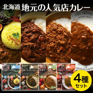 【11/20〜12/20まで抽選で最大100%ポイントバッグのチャンス】レトルト カレー｜北海道 地元の人気店カレーシリーズ 4種セット(札幌スパイス/札幌パキスタン/小樽キーマ/帯広ビーフ)｜火を使わない 電子レンジ レンチン