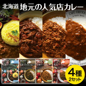 レトルト カレー|北海道 地元の人気店カレーシリーズ 4種×2セット(札幌スパイス/札幌パキスタン/小樽キーマ/帯広ビーフ 各2個)| 電子レンジ レトルト グルメ お取り寄せ レトルトカレー