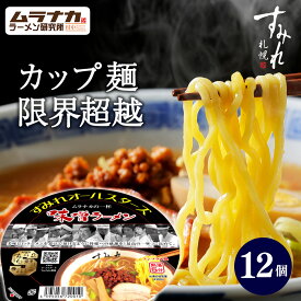 【月間優良ショップ】【TVで紹介】すみれオールスターズ ムラナカの一杯味噌ラーメン 12個 札幌ラーメン 純すみ系 カップ麺 ご当地カップラーメン 北海道ラーメンセット みそラーメン カップラーメンセット ご当地ラーメンセット お取り寄せラーメン