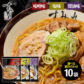マラソン期間中ポイント5倍＜11/11は麺の日＞お取り寄せ ラーメン 北海道 札幌 すみれ ご当地ラーメン すみれ 袋麺｜すみれラーメン(乾麺/スープ・メンマ付)味噌味・醤油味・塩味 10食セット【組み合わせが選べる】みそ しょうゆ しお