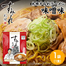 札幌 すみれ ラーメン（乾麺/スープ・メンマ付）＜味噌味/1袋(1人前)＞ 味噌ラーメン 札幌 ラーメン サッポロラーメン らーめん