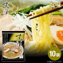 マラソン期間中ポイント5倍＜11/11は麺の日＞お取り寄せ ラーメン 贈り物 ラーメン ご当地ラーメン ｜札幌 すみれ ラーメン(乾麺/スープ・メンマ付)＜塩味/1箱(10袋入り)＞ しおラーメン 札幌 ラーメン サッポロラーメン らーめん