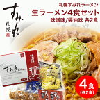 取り寄せ ラーメン 贈り物 お取り寄せ ご当地ラーメン 札幌 ラーメン すみれラーメン｜札幌 すみれ 生ラーメンセット (4食入り/生麺/スープ・メンマ・チャーシュー付）＜味噌味/醤油味各2食＞ 味噌ラーメン