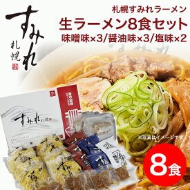 取り寄せ ラーメン 贈り物 お取り寄せ ご当地ラーメン 札幌 ラーメン すみれラーメン｜すみれ 生ラーメン セット(8食入り/生麺/スープ・メンマ・チャーシュー付)＜味噌味/醤油味 各3/塩味×2＞