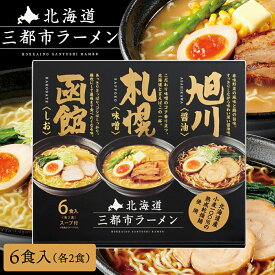 【月間優良ショップ】 北海道 グルメ ギフト 夏ギフト 札幌麺匠 北海道三都市ラーメン (6食入り) 札幌 函館 旭川 北海道ラーメンセット ラーメンギフトセット ラーメン詰め合わせ ご当地ラーメンセット 北海道ラーメン ご当地ラーメンギフト お取り寄せ おいしいラーメン