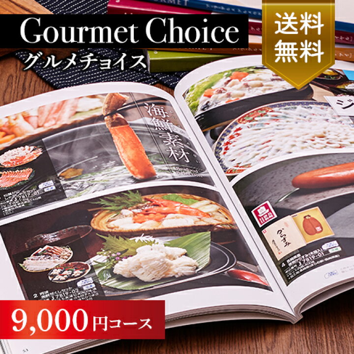 楽天市場】グルメカタログギフト｜グルメチョイス 9000円コース  