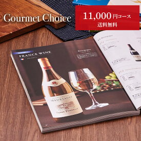 グルメカタログギフト グルメチョイス 11000円コース お歳暮 カタログ ギフト グルメ ギフトカタログ 11000円 誕生日プレゼント 女性 男性 引き出物 結婚式 ビンゴ景品 出産内祝い 出産祝い 結婚祝い お返し 香典返し 快気祝い 内祝い 食品 食べ物 お見舞い返し 内祝い返し
